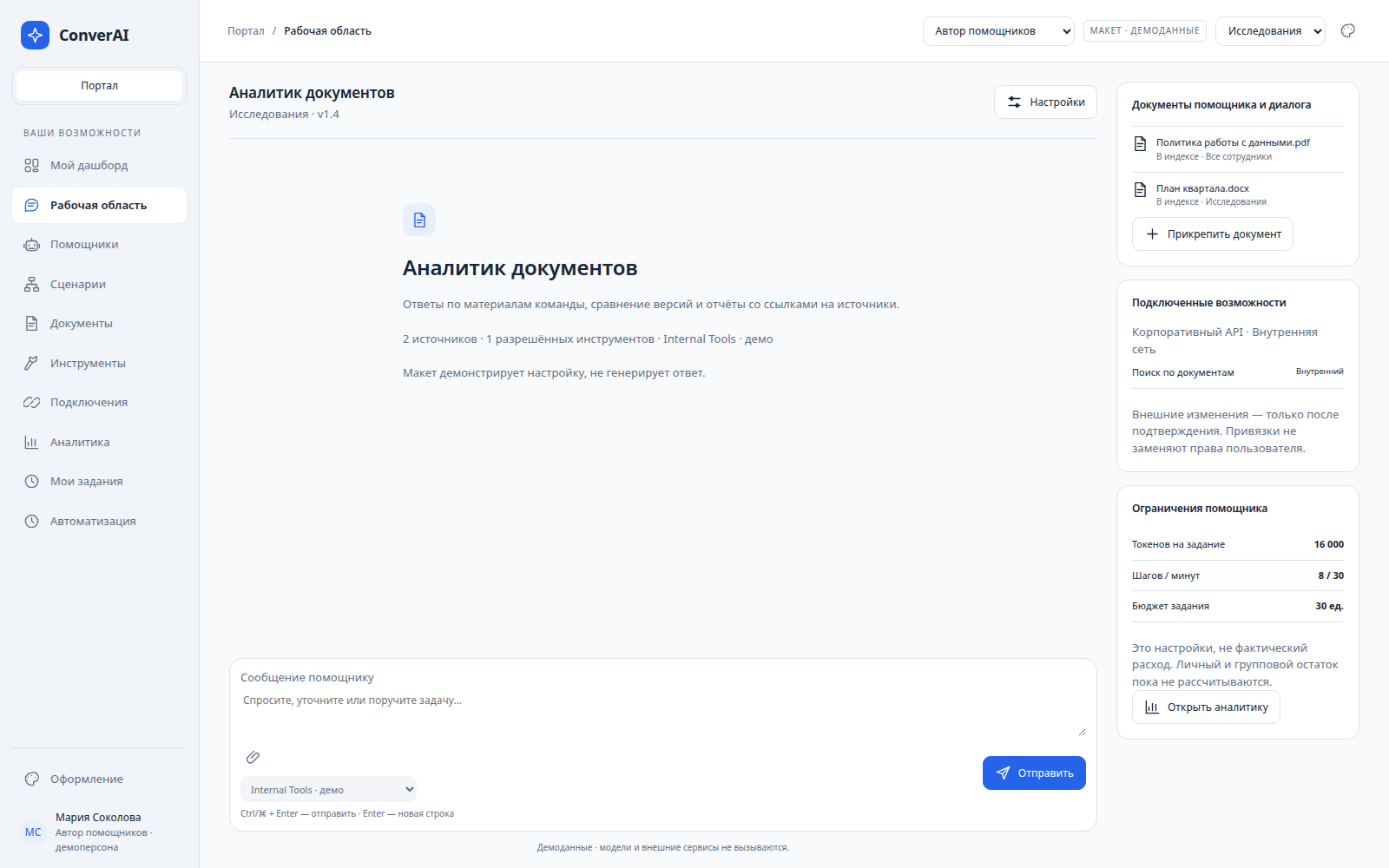 Агентный портал: диалог с помощником, контекст документов и расход задания